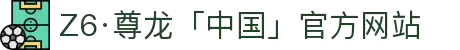 Z6·尊龙「中国」官方网站